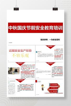 【PPT】2024中秋国庆节前安全教育培训课件