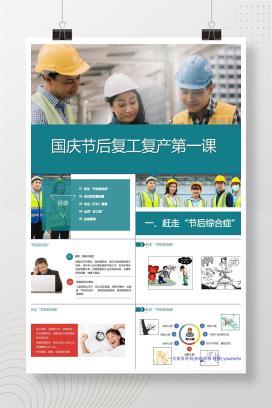 【PPT】国庆节后复工复产第一课