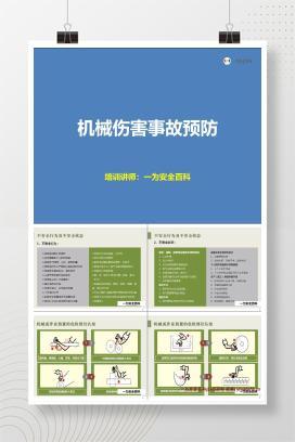 【PPT】机械伤害事故预防