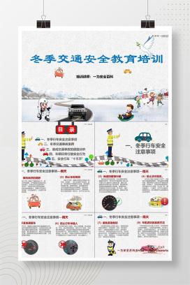 【PPT】冬季交通安全教育培训
