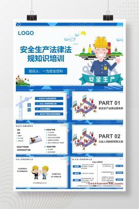 【PPT】安全生产法律法规知识培训