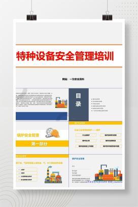 【PPT】特种设备安全管理培训