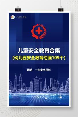 【视频】幼儿园安全教育动画-儿童安全教育