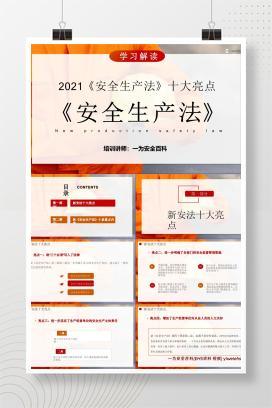 【PPT】《安全生产法》十大亮点解读培训