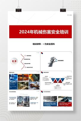 【PPT】机械伤害安全培训