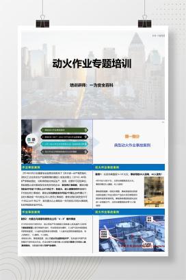 【PPT】新版动火作业专题培训课件（附案例及隐患图解）