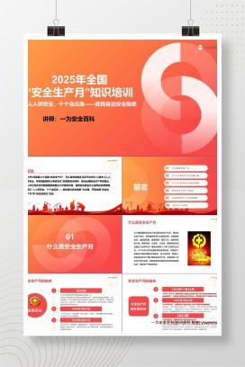 【PPT】2025安全生产月专题知识培训