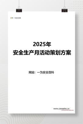 【资料】2025安全生产月活动策划方案