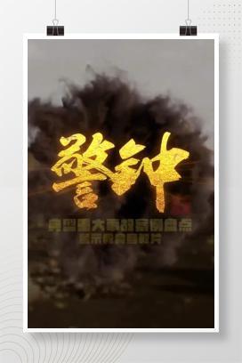 【视频】《警钟》典型重大事故案例警示教育片