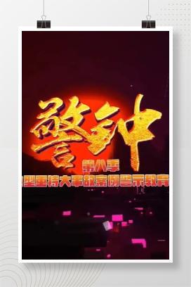 【视频】2025年安全生产月宣教片《警钟》第八季