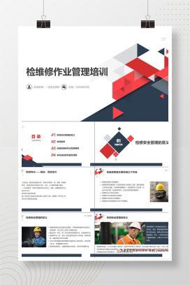 【PPT】检维修作业安全管理