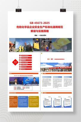 【PPT】GB 45673-2025危险化学品企业安全生产标准化通用规范解读与实施策略
