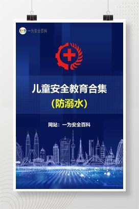 【文件】防溺水-儿童安全教育