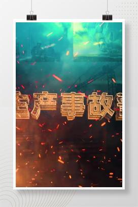 【视频】2024《安全生产事故警示录》