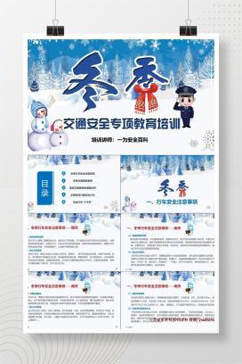 【PPT】冬季交通安全专项教育培训