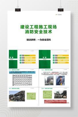【PPT】建设工程施工现场消防安全技术