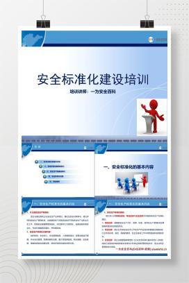 【PPT】新版安全生产标准化建设流程讲解