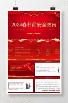【PPT】春节前安全教育