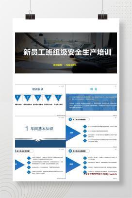 【PPT】新员工班组级安全培训
