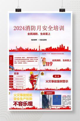 【PPT】2024年消防月主题培训课件：全民消防 生命至上
