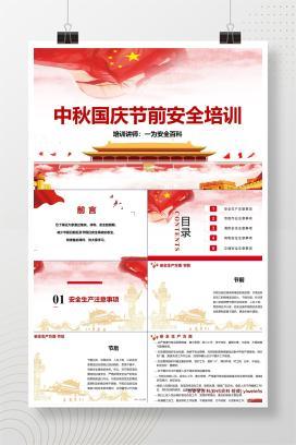 【PPT】中秋国庆节前安全培训