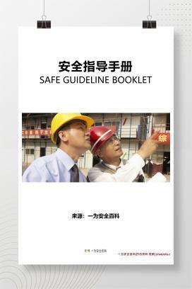 【PPT】安全指导手册，人手一册