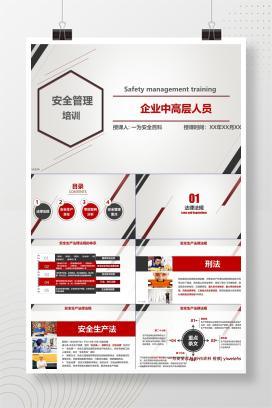 【PPT】企业中高层人员安全管理培训