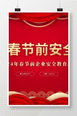 【视频】2024春节前安全教育培训视频，全员观看！