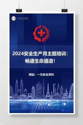 【课件】2024安全生产月主题培训：畅通生命通道！
