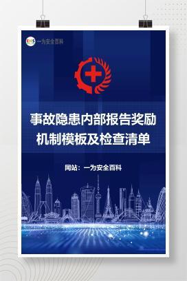 【Word】事故隐患内部报告奖励机制模板及检查清单（3份）