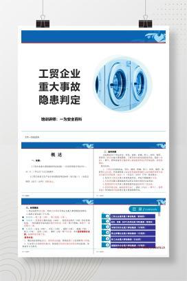 【PPT】工贸企业重大事故隐患判定解读