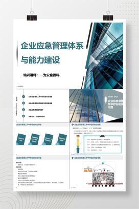 【PPT】企业应急管理体系与能力建设