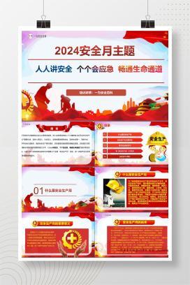 【PPT】2024年安全月培训课件