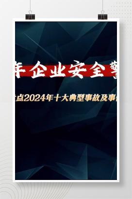 【视频】2025年企业安全警示片（2024年十大典型事故及事件）