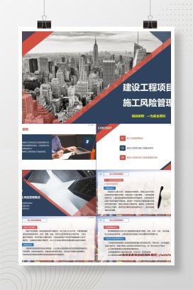 【PPT】建设工程项目施工风险管理