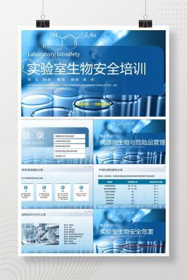 【PPT】实验室生物安全培训课件