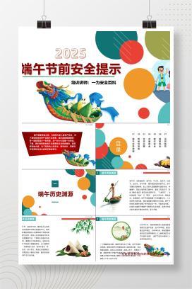 【PPT】2025年端午节前安全提示