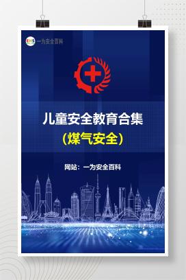 【文件】煤气安全-儿童安全教育