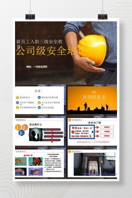【PPT】2025新版新员工入职三级安全教育–公司级培训