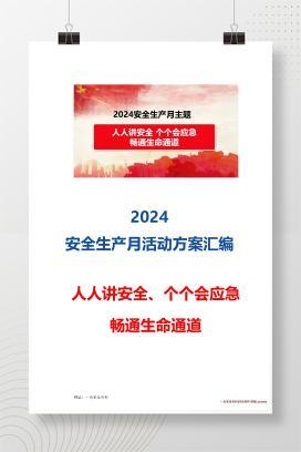 【word】2024安全生产月最全活动方案模板汇编