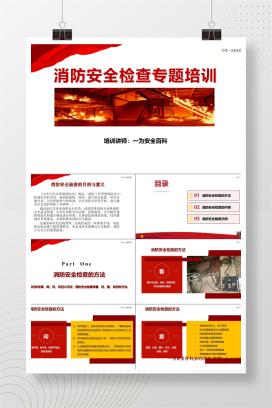 【PPT】消防安全检查专题培训