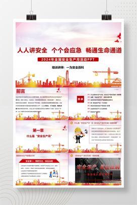 【PPT】2024年安全生产月主题宣贯课件