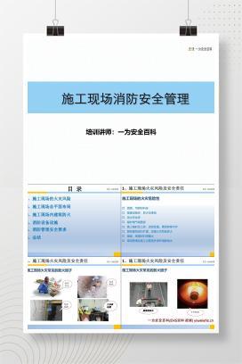 【PPT】建筑施工现场消防专题培训-经典版