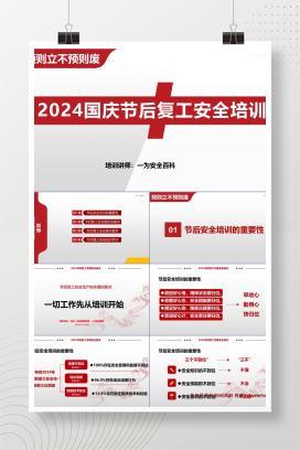 【PPT】最新发布：国庆节后复工复产安全专题培训