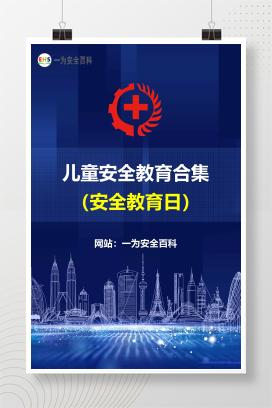 【文件】安全教育日-儿童安全教育