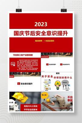 【PPT】国庆节后安全意识提升培训