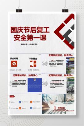 【PPT】国庆节后复工安全教育第一课