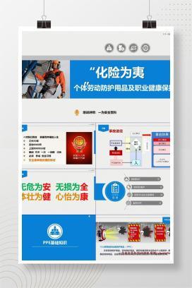 【PPT】个体劳动防护用品及职业健康保护
