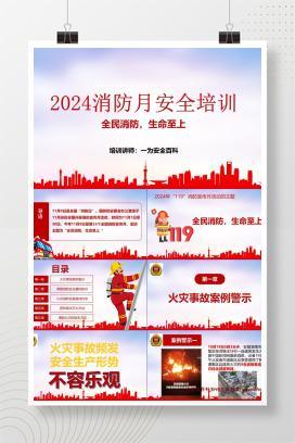 【PPT】2024消防月主题培训：全民消防 生命至上