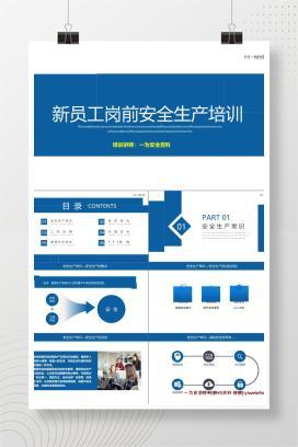 【PPT】新员工岗前安全生产培训